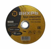 Круг отрезной по металлу Вихрь 150х1,6х22 мм  73/1/3/33