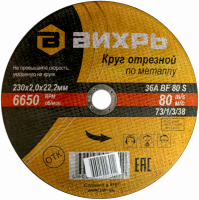 Круг отрезной по металлу Вихрь 230х2,0х22 мм  73/1/3/38