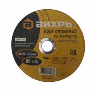 Круг отрезной по металлу 150х2,5х22 мм Вихрь, шт73/1/3/34