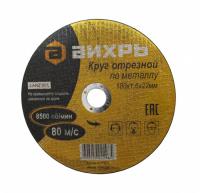 Круг отрезной по металлу Вихрь 180х1,6х22 мм  73/1/3/35