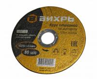 Круг отрезной по металлу ВИХРЬ 125х1,0х22 мм  73/1/3/27