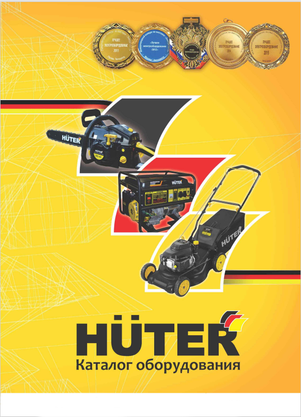 Немецкое качество оборудования Huter