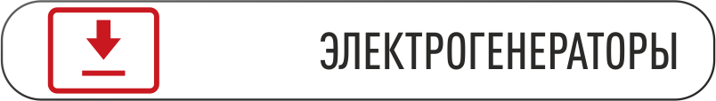 скачать каталог электрогенераторы.png