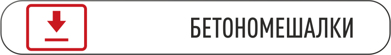 скачать каталог бетономешалки.png