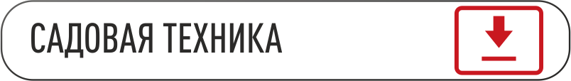 скачать каталог садовой техники.png
