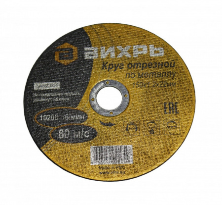 Круг отрезной по металлу Вихрь 150х1,2х22 мм  73/1/3/32