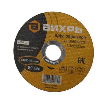 Круг отрезной по металлу Вихрь 115х1,0х22 мм  73/1/3/23