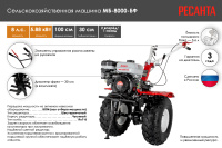 Сельскохозяйственная машина Ресанта МБ-8000P-БФ  70/5/40