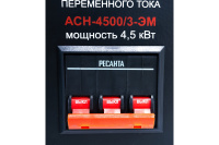 Стабилизатор напряжения Ресанта АСН-4500/3-ЭМ  63/4/2