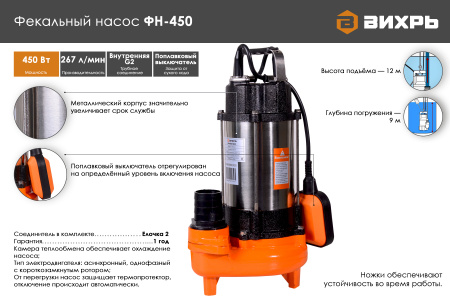 Фекальный насос Вихрь ФН-450  68/5/2 насосное оборудование мировых производителей
официальный представитель, надежность и гарантия
подберем оптимальное насосное оборудования для Ваших нужд
доставка по всему Казахстану