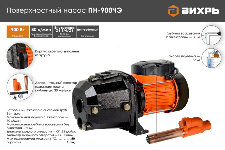 Поверхностный насос ПН-900ЧЭ Вихрь, шт насосное оборудование мировых производителей
официальный представитель, надежность и гарантия
подберем оптимальное насосное оборудования для Ваших нужд
доставка по всему Казахстану
