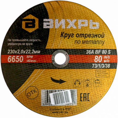 Круг отрезной по металлу Вихрь 230х2,0х22 мм  73/1/3/38