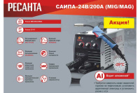 Сварочный полуавтомат Ресанта САИПА-24В/200А (MIG/MAG)  65/110