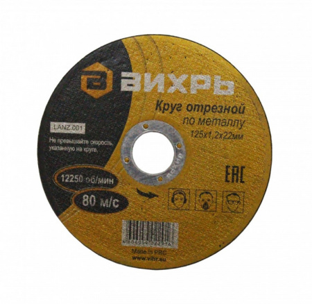 Круг отрезной по металлу Вихрь 125х1,2х22 мм  73/1/3/28