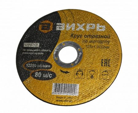 Круг отрезной по металлу ВИХРЬ 125х1,0х22 мм  73/1/3/27