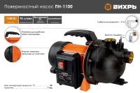 Поверхностный насос Вихрь ПН-1100  68/4/9 насосное оборудование мировых производителей
официальный представитель, надежность и гарантия
подберем оптимальное насосное оборудования для Ваших нужд
доставка по всему Казахстану