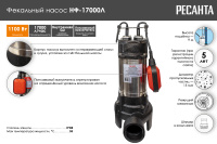 Фекальный насос Ресанта НФ-17000Л с измельчителем  77/5/3 насосное оборудование мировых производителей
официальный представитель, надежность и гарантия
подберем оптимальное насосное оборудования для Ваших нужд
доставка по всему Казахстану