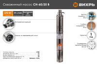 Скважинный насос Вихрь СН-60/25 В  68/3/14 насосное оборудование мировых производителей
официальный представитель, надежность и гарантия
подберем оптимальное насосное оборудования для Ваших нужд
доставка по всему Казахстану